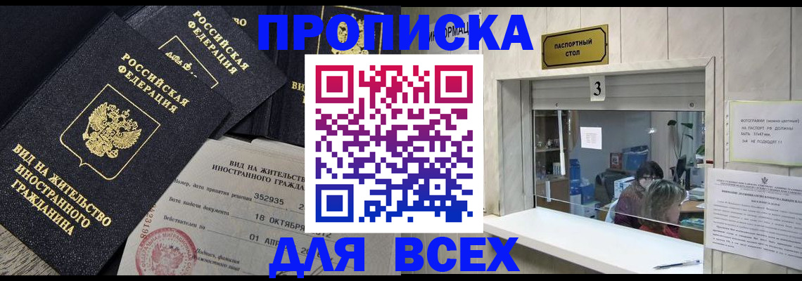 прописка законно в Когалыме